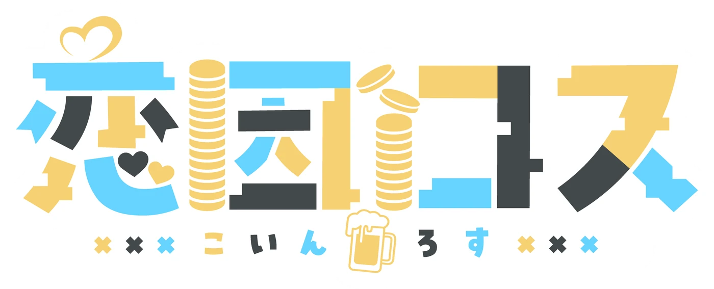 恋因ロス